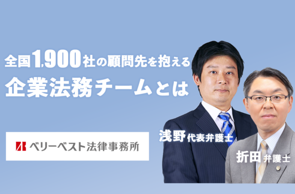 国内から海外まで幅広いネットワークで多様な法務領域を支える【ベリーベスト法律事務所 弁護士インタビュー（前編）】